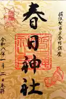 春日神社の御朱印