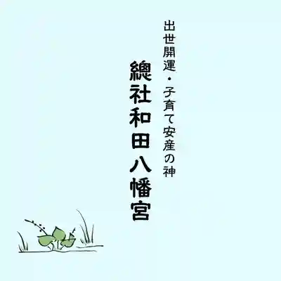 總社 和田八幡宮(福井県)