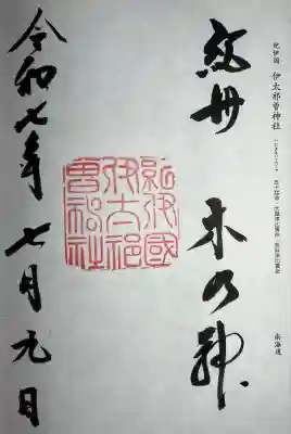 伊太祁曽神社の御朱印