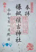 様似住吉神社の御朱印
