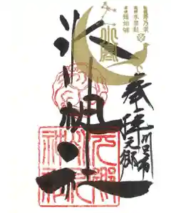 元郷氷川神社の御朱印 2023年01月06日(金)〜(2022年12月18日(日) 16時24分19秒投稿)