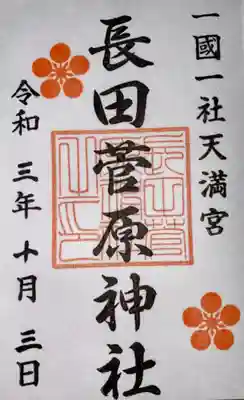 長田菅原神社の御朱印