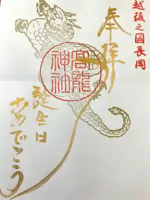 高龍神社(新潟県)