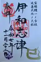 伊和志津神社の{uncategorized: "未分類", other: "その他", undefined: "問題あり", building: "その他建物", grave: "お墓", sacred_gate: "鳥居", guardian: "狛犬", statue: "像", buddha: "仏像", history: "歴史", nature: "自然", garden: "庭園", animal: "動物", pagoda: "塔", temizu: "手水舎", mountain_gate: "山門・神門", sanctuary: "本殿・本堂", subordinate: "末社・摂社", art: "芸術", scenery: "景色", jizo: "地蔵", ema: "絵馬", goshuin: "御朱印", omikuji: "おみくじ", items: "授与品その他", amulet: "お守り", goshuincho: "御朱印帳", eats: "食事", festival: "お祭り", votive_dance: "神楽", shichigosan: "七五三参", wedding: "結婚式", experience: "体験その他", initially: "初詣", around: "周辺", anti_infection: "感染症対策"}