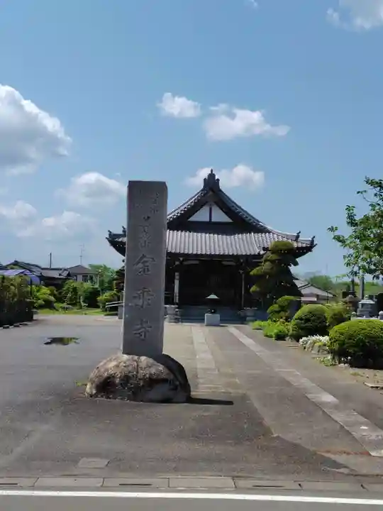 金乗寺(埼玉県)