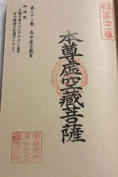 高田虚空蔵堂の御朱印