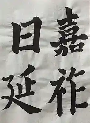 西方山極楽寺の芸術