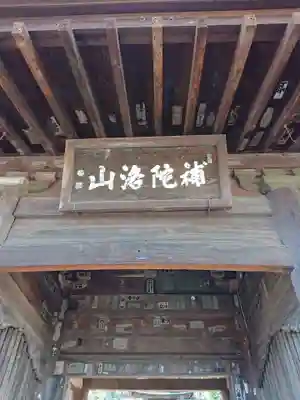 鉄舟寺の山門・神門