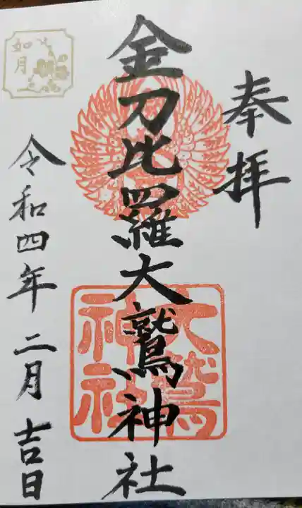 金刀比羅大鷲神社の御朱印