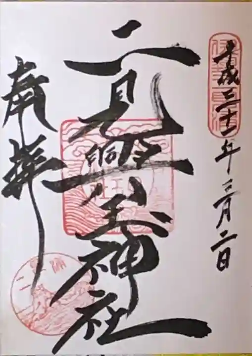 二見興玉神社の御朱印
