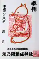 元乃隅神社の御朱印