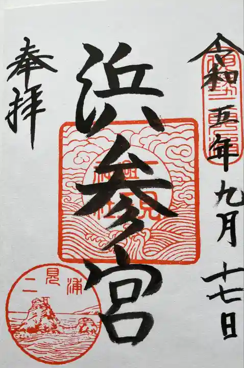 二見興玉神社(三重県)