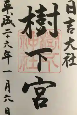 樹下宮の御朱印です。