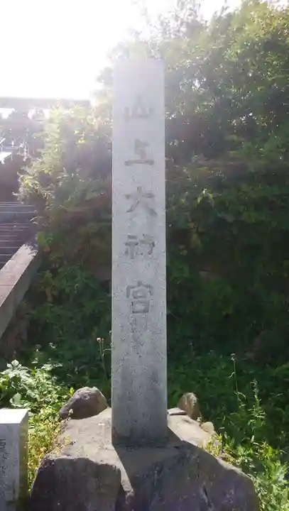 山上大神宮のその他建物