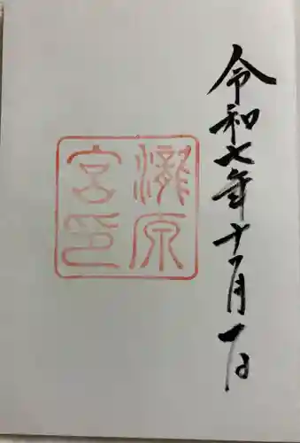 瀧原宮(皇大神宮別宮)の御朱印