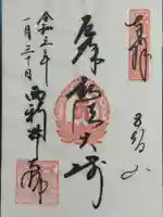 西新井大師総持寺の御朱印