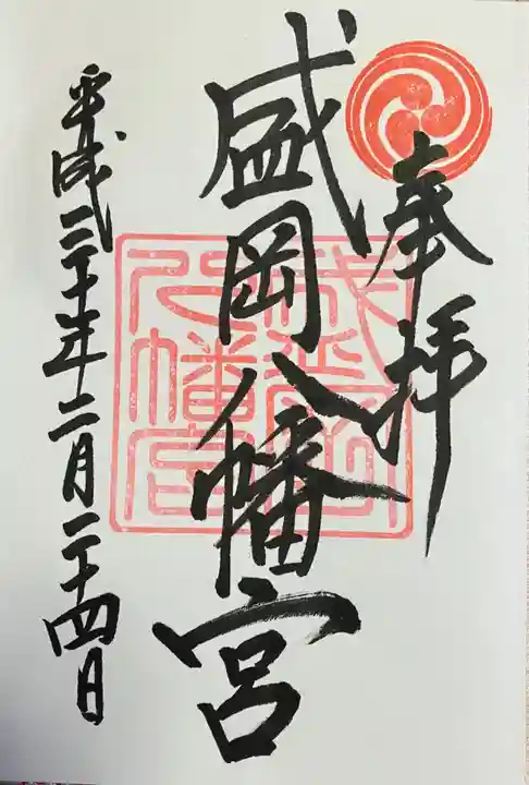 盛岡八幡宮の御朱印