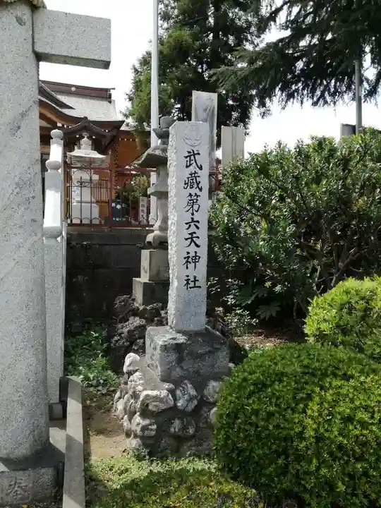 武蔵第六天神社のその他建物