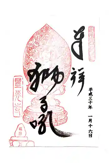 豊光寺の御朱印 2018年01月