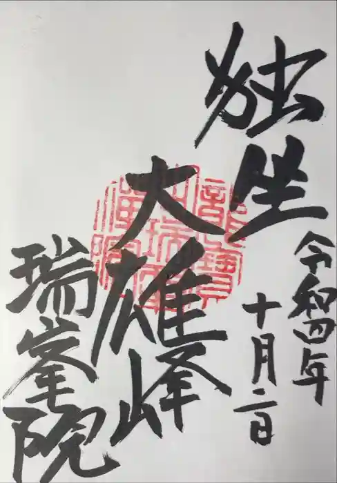 瑞峯院の御朱印