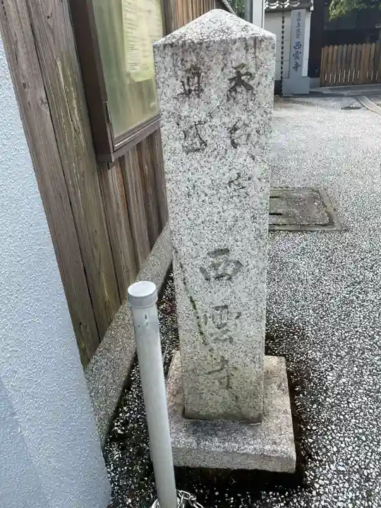 西雲寺(京都府)