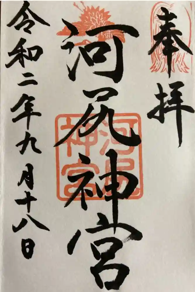 河尻神宮の御朱印