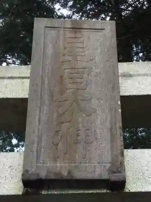 星宮神社のその他建物