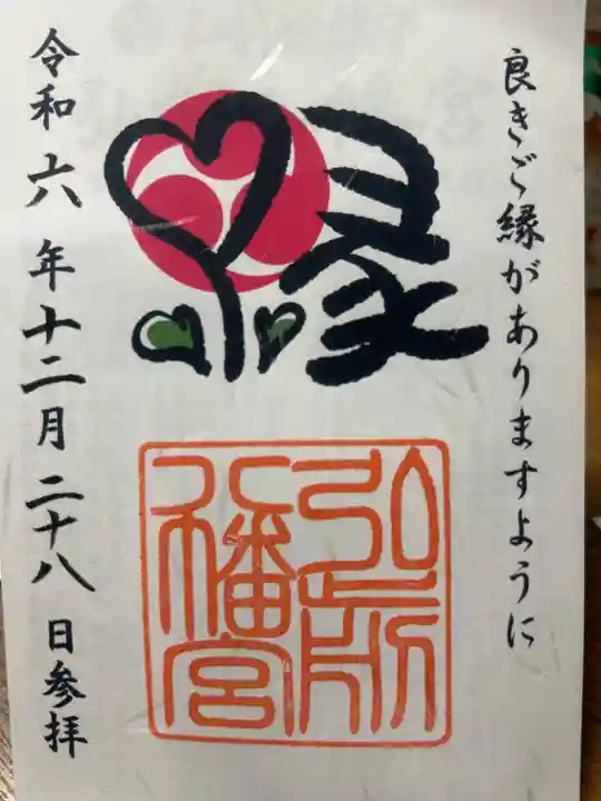 弘前八幡宮の御朱印