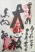 東向観音寺の御朱印