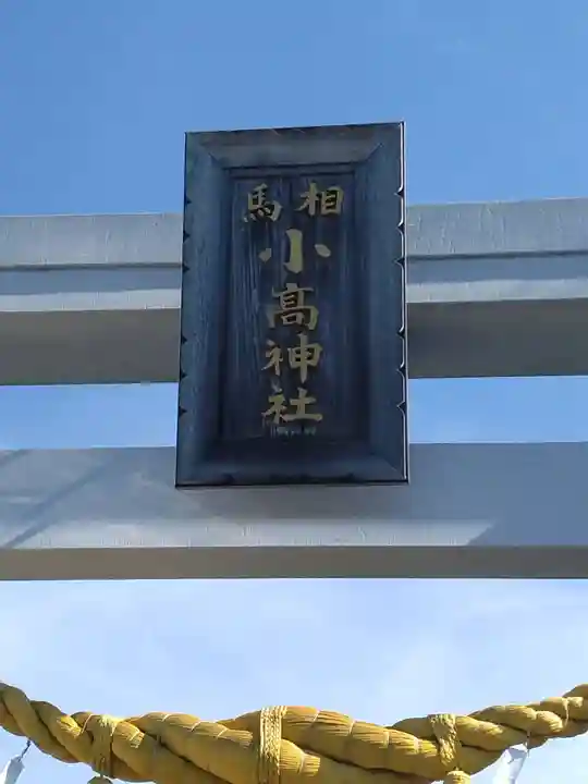 相馬小高神社(福島県)