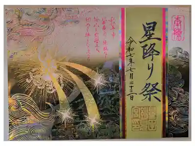 星降り祭限定御朱印