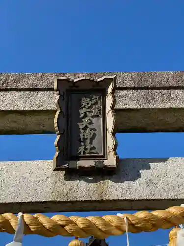 武蔵第六天神社のその他建物