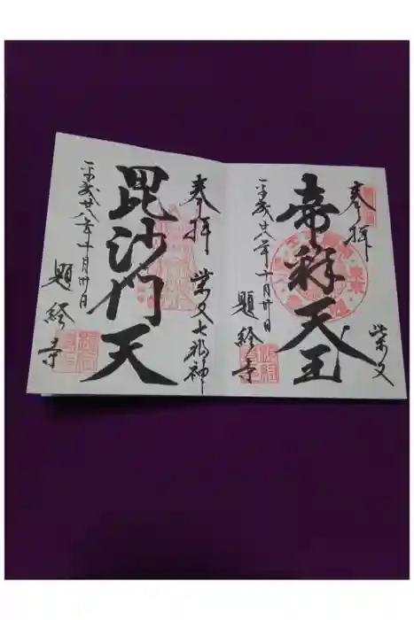 題経寺（柴又帝釈天）の御朱印