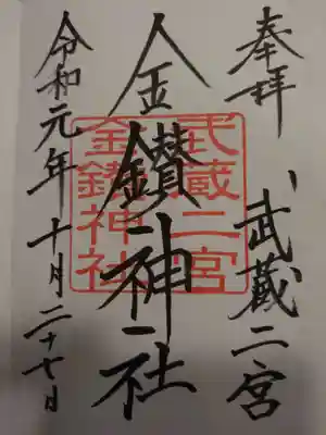 武蔵二宮 金鑚神社の御朱印