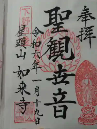 如来寺(栃木県)