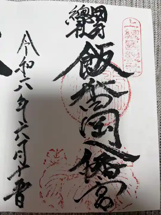 飯香岡八幡宮(千葉県)