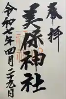 美保神社の御朱印