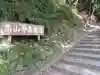 高山寺のその他建物