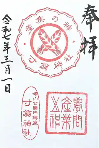 寸翁神社(兵庫県)