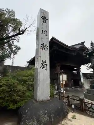 豊川閣　妙厳寺(愛知県)