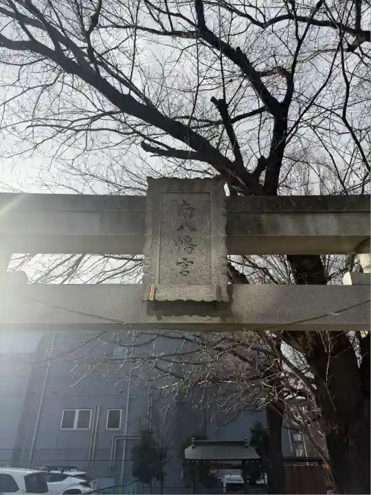 南八幡宮(東京都)