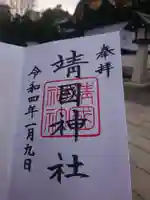 靖國神社の御朱印