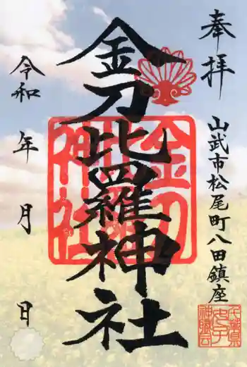 金刀比羅神社の御朱印 2025年06月