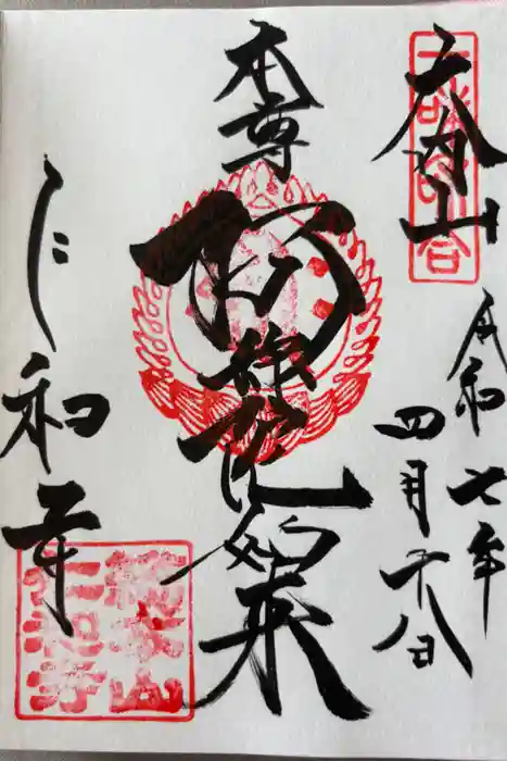 仁和寺の御朱印