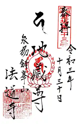 法道寺の御朱印