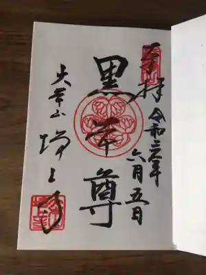 直書きの黒本尊の御朱印。