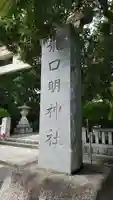 龍口明神社のその他建物