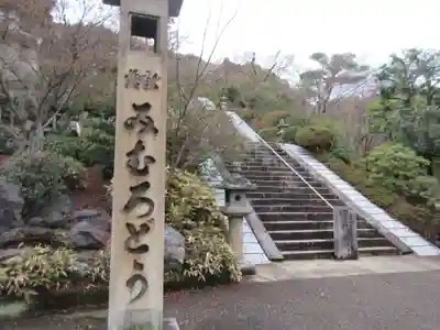 三室戸寺のその他建物
