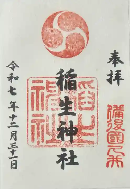 久井稲生神社の御朱印