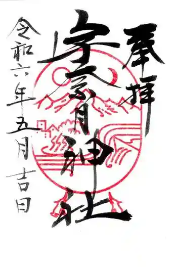 宇奈月神社の御朱印 2024年05月